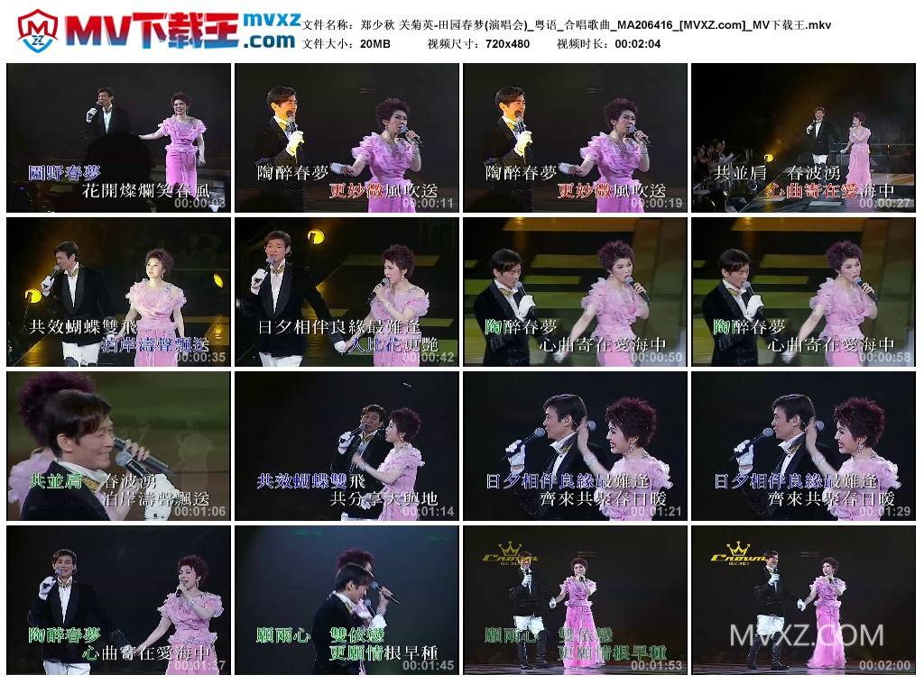 郑少秋 关菊英-田园春梦(演唱会)_粤语_合唱歌曲_MA206416